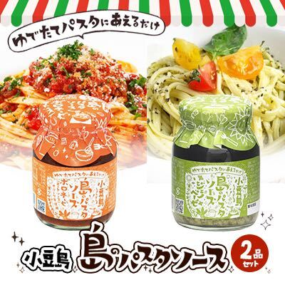 【ふるさと納税】【 小豆島 】小豆島 島のパスタソース（ボロネーゼ＆ジェノベーゼ）