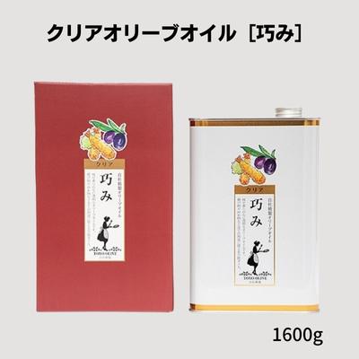 【ふるさと納税】【 小豆島 】【最大量】クリアオリーブオイル［巧み］