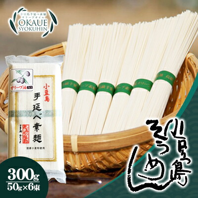 【ふるさと納税】【 小豆島 】小豆島手延べ素麺・オリーブ油入り(50g×6束）×30個 そうめん 麺類