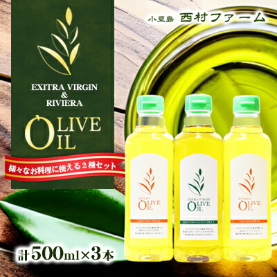 【ふるさと納税】【 小豆島 】オリーブオイル セット 500ml×3本　お届け：※只今多くのご注文をいただいており、発送に遅れが生じている状態です。　順次発送手配をさせていただいておりますので、何卒ご了承くださいますようお願い申し上げます。