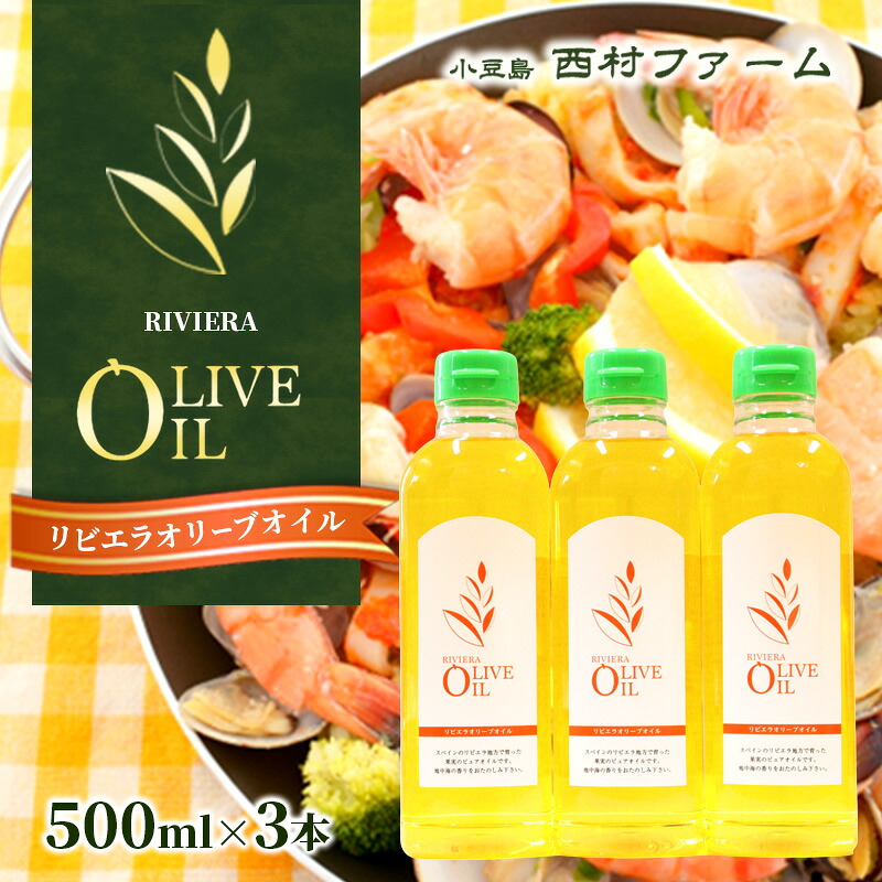 【ふるさと納税】【 小豆島 】 オリーブオイル 500ml 3本 セット 詰め合わせ 食用油 パスタ サラダ ドレッシング 揚げ物 調味料 スペイン 土庄町　※お申込・生産状況によっては発送までお日にちをいただく場合がございますので、予めご了承ください。｜香川県土庄町