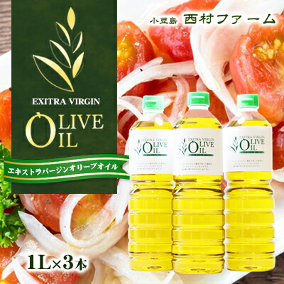 【ふるさと納税】【 小豆島 】エキストラバージンオリーブオイル 1L 3本セット　お届け：※只今多くのご注文をいただいており、発送に遅れが生じている状態です。　順次発送手配をさせていただいておりますので、何卒ご了承くださいますようお願い申し上げます。