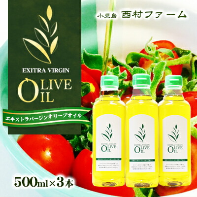 【ふるさと納税】【 小豆島 】エキストラバージンオリーブオイル 500ml 3本セット　お届け：※只今多くのご注文をいただいており、発送に遅れが生じている状態です。　順次発送手配をさせていただいておりますので、何卒ご了承くださいますようお願い申し上げます。