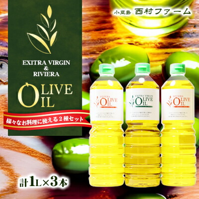 【ふるさと納税】【 小豆島 】オリーブオイルセット 1L 3本　お届け：※只今多くのご注文をいただいており、発送に遅れが生じている状態です。　順次発送手配をさせていただいておりますので、何卒ご了承くださいますようお願い申し上げます。