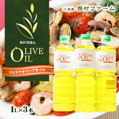 【ふるさと納税】【 小豆島 】リビエラ オリーブオイル 1L 3本セット 油 オリーブ油 オリーブ オイル 食用油 調味料 ヘルシー 健康 大容量 香川県 土庄町　お届け：※お申込・生産状況によってはお時間いただく場合がございますので、予めご了承ください。