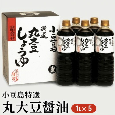 【ふるさと納税】【 小豆島 】小豆島特選丸大豆醤油 調味料 しょうゆ 濃口