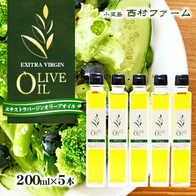 【ふるさと納税】【 小豆島 】エキストラバージンオリーブオイル　200ml　5本セット　お届け：※お申込・生産状況によってはお時間いただく場合がございますので、予めご了承ください。
