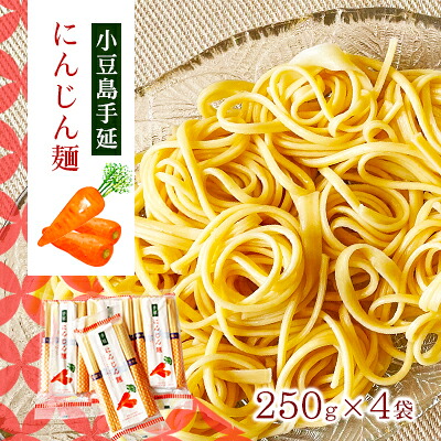 【ふるさと納税】【 小豆島 】小豆島手延にんじん麺　4袋セット 麺類 手延べにんじん麺 ｜香川県土庄町