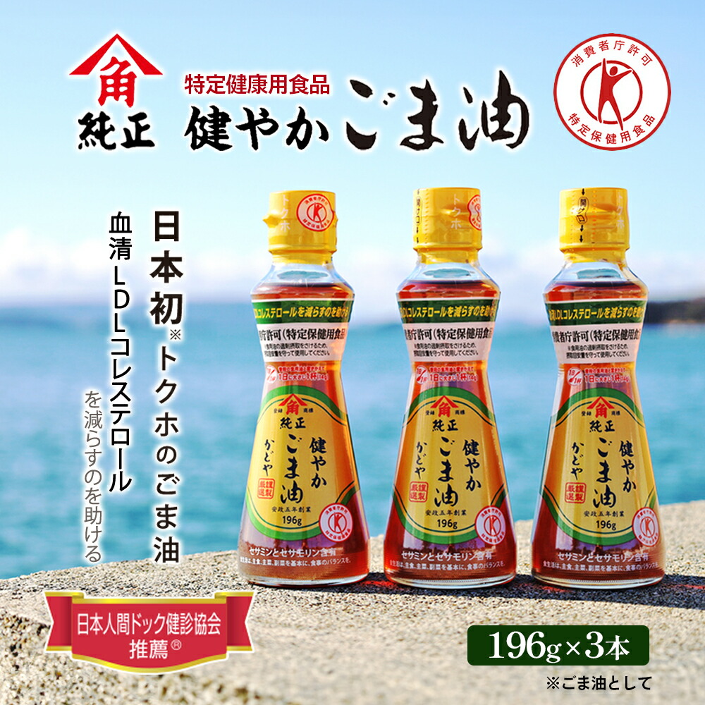【ふるさと納税】【 小豆島 】【特定保健用食品】かどやの健やかごま油(純正)3本セット 食用油 　お届け：約2週間でお届け
