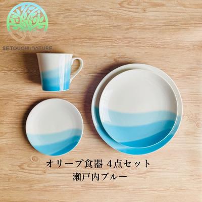 【ふるさと納税】【 小豆島 】オリーブ食器 4点セット ◆瀬戸内ブルー◆ 皿 ワンプレートディッシュ用 スイーツ用 電子レンジ可 　お届け：ご入金確認後約2週間程度でお届け致します。