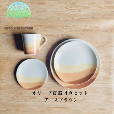 【ふるさと納税】【 小豆島 】オリーブ食器 4点セット ◆アースブラウン◆ 皿 ワンプレートディッシュ用 スイーツ用 電子レンジ可 　お届け：ご入金確認後約2週間程度でお届け致します。｜香川県土庄町