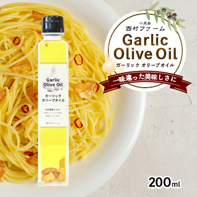 【ふるさと納税】【 小豆島 】小豆島産ガーリックオイル200ml　お届け：※お申込・生産状況によってはお時間いただく場合がございますので、予めご了承ください。