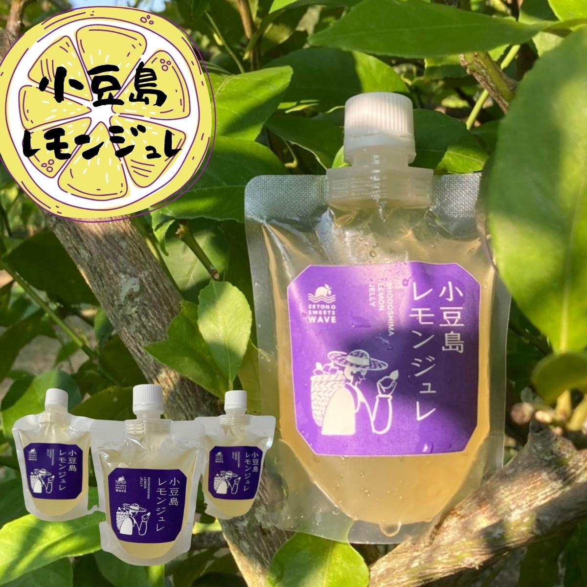 【ふるさと納税】【 小豆島 】小豆島レモンジュレ お菓子 スイーツ 農薬不使用 小豆島産 ゼリー 子供 お年寄り 爽やか 香り 苦み 手作り フルーツ お手軽 摂取 おやつ