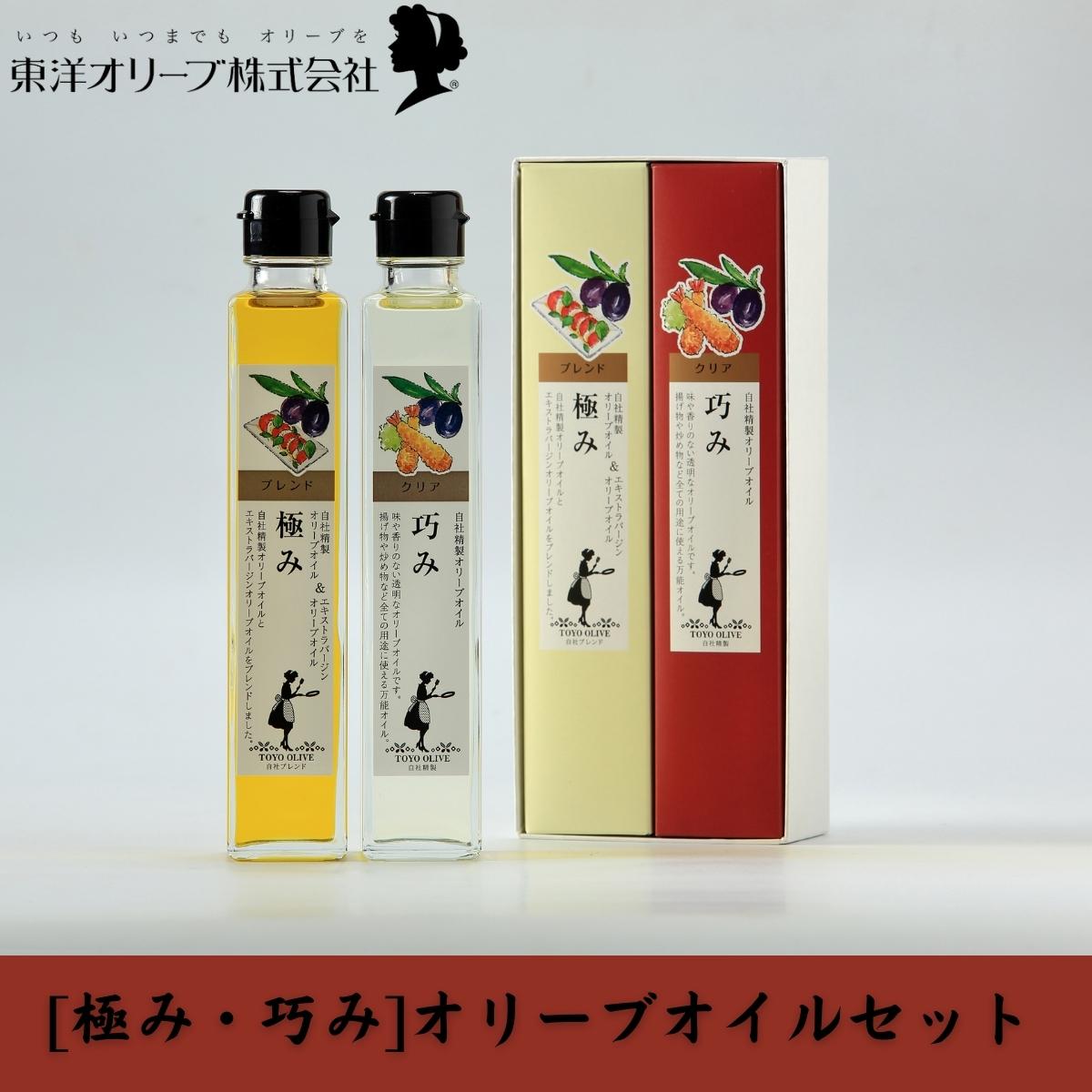 【ふるさと納税】【 小豆島 】[極み・巧み]オリーブオイルセット 食用油 植物性 ほんのり 香り 加熱 調理 料理 生食 エキストラバージン サラダ パスタ ピザ 炒め物 揚げ物 ドレッシング 植物オイル ｜香川県土庄町