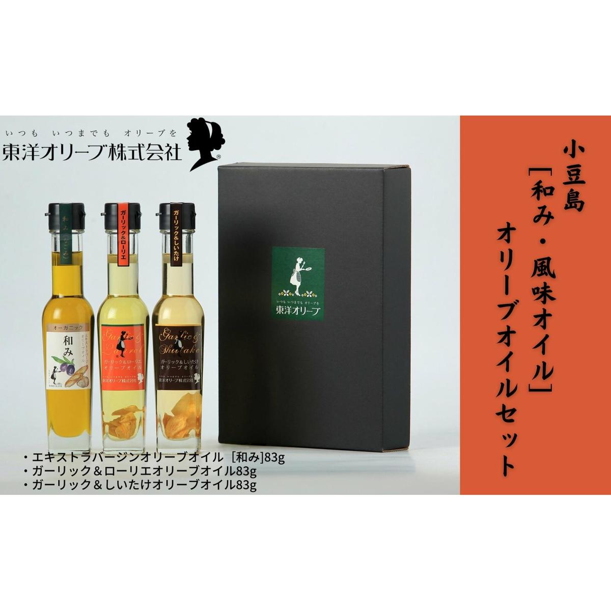 【ふるさと納税】【 小豆島 】[和み・風味オイル]オリーブオイルセット 食用油 植物性 サラダ パスタ ピザ 炒め物 揚げ物 ドレッシング 植物オイル 国産 にんにく しいたけ ローリエ パン