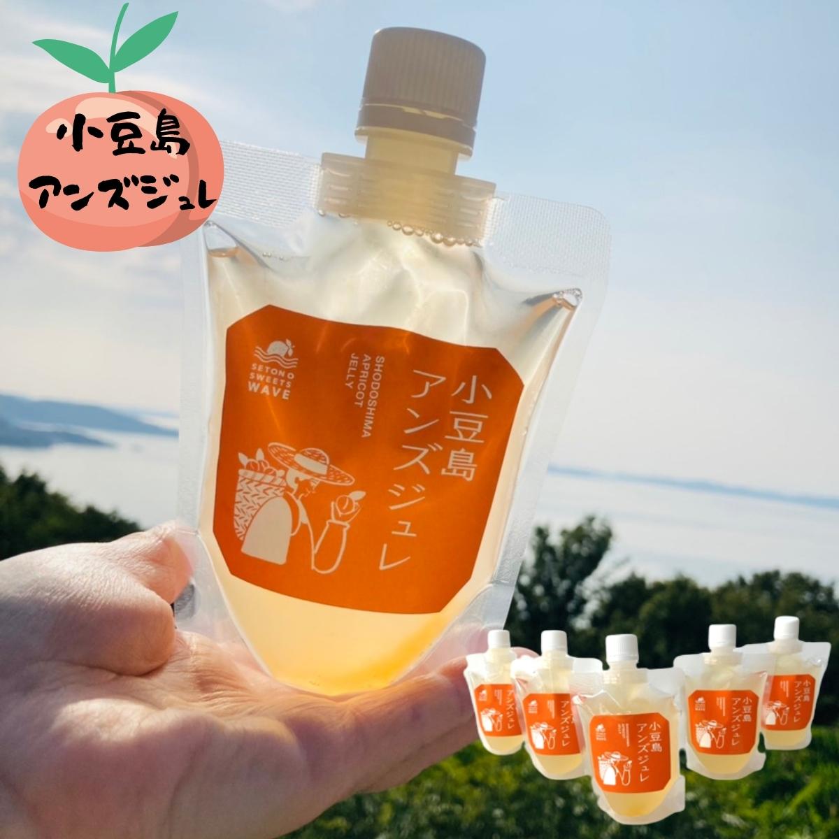 【ふるさと納税】【 小豆島 】小豆島アンズジュレ5個セット お菓子 ゼリー 農薬不使用 子供 ご高齢 食べやすい 爽やか 香り 冷やす 手作り スイーツ