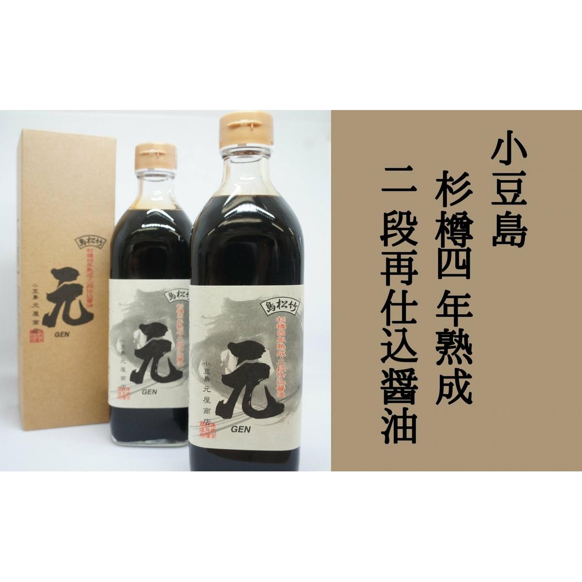 【ふるさと納税】【 小豆島 】小豆島 杉樽四年熟成二段再仕込醤油2本セット 国産 丸大豆 小麦 天日塩 麹 深い味わい 風味豊か 生醤油