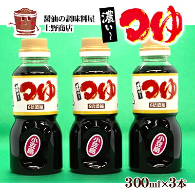 【ふるさと納税】【 小豆島 】小豆島上野商店　濃い～つゆ3本セット だし醤油 しょうゆ かけうどん お得 コク うまみ スッキリ 甘さ控えめ 美味しい お料理 かつお節 昆布 いわし節 ｜香川県土庄町
