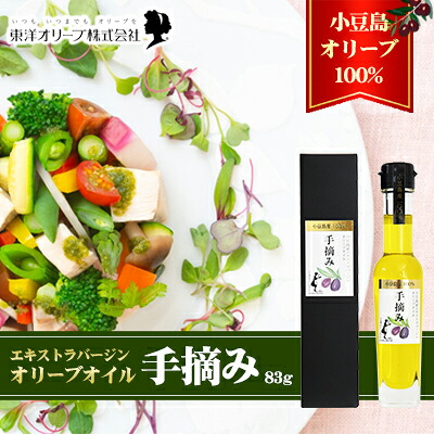 【ふるさと納税】【 小豆島 】【予約商品】小豆島産エキストラバージンオリーブオイル［手摘み］83g　※2026年1月中旬以降発送 食用油 小豆島産100％ 黒オリーブ パン サラダ 　お届け：2026年1月中旬以降発送