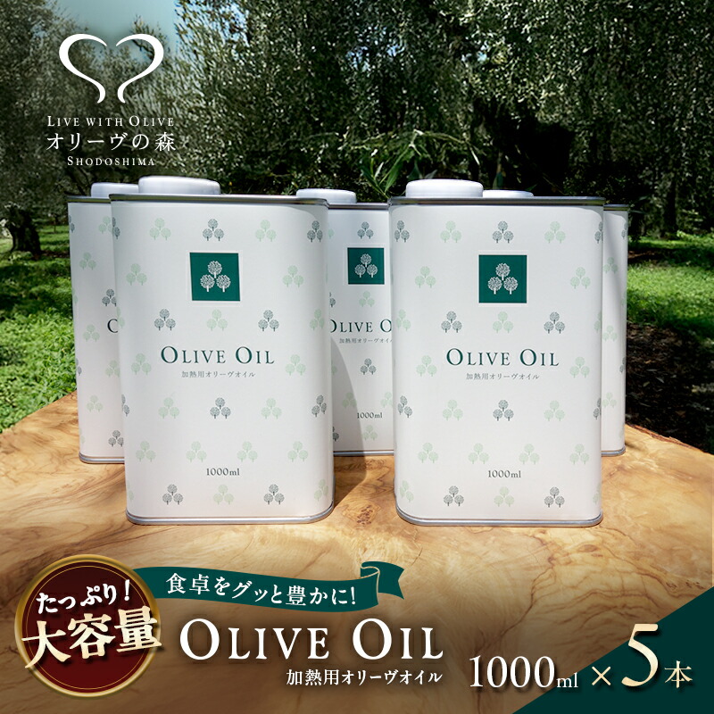 【ふるさと納税】【 小豆島 】オリーヴの森 オリーヴオイル1000ml（912g）×5本セット オリーブオイル 油 オリーブ油 食用油 調味料 大容量 たっぷり ヘルシー 健康 香川 香川県 土庄 土庄町
