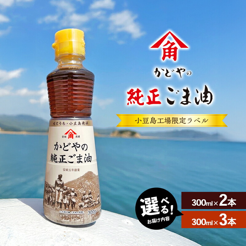 【ふるさと納税】【 小豆島 】【 リニューアル 】 かどやの純正ごま油 選べる内容量 2本 または 3本 セット 小豆島 オリジナル ラベル かどや 純正 ごま油 調味料 食用油 香川県 香川 土庄 土庄町　 胡麻油 調味料 食用油 かどや 小豆島 小豆島工場限定ラベル ごま