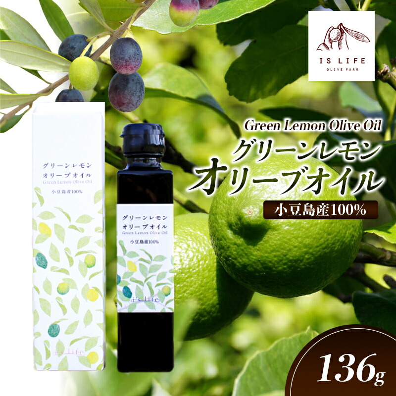【ふるさと納税】【 小豆島 】小豆島産イズライフグリーンレモンオリーブオイル136g 食用油 オリーブ油 植物オイル 小豆島産オリーブオイル 自家農園栽培 フレーバーオリーブオイル 華やか レモンの香り