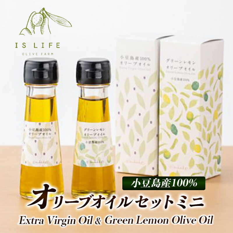 【ふるさと納税】【 小豆島 】小豆島産　イズライフ　オリーブオイルセットミニ（箱入り） 自家農園 調味料 食用油 やさしい やわらかい 軽い 辛味 苦味 甘味 アーモンド 果実