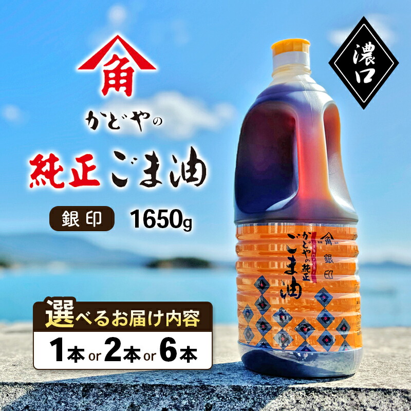 【ふるさと納税】【 小豆島 】【かどや業務用】 銀印ごま油 (濃口) 選べる内容量 1本・2本・6本 かどや ごま油 純正 濃口 大容量 業務用 調味料 食用油 香川県 香川 土庄 土庄町　 調味料 セサミオイル 香ばしい 薫り高い 調味料