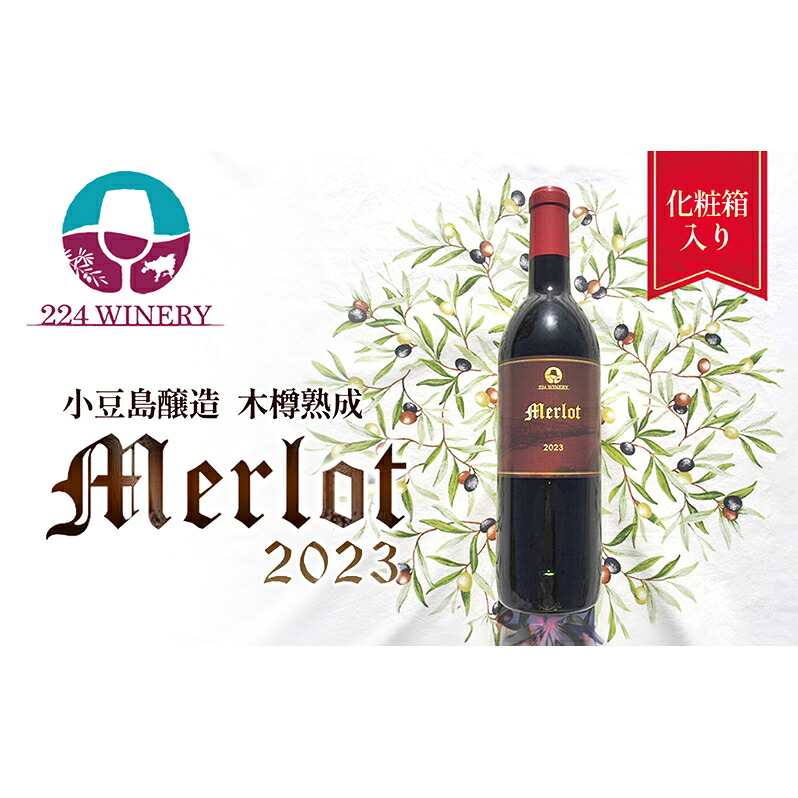 【ふるさと納税】【 小豆島 】小豆島醸造木樽熟成メルロー 2023年　１本 お酒 ワイン 家飲み 木樽由来の香り 赤ワイン 緻密なタンニン 上品な味わい