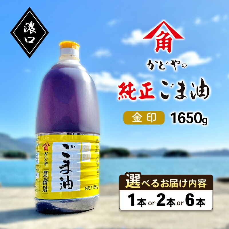 【ふるさと納税】【 小豆島 】【業務用】金印ごま油(濃口 )選べる内容量 1本・2本・6本 かどや ごま油 純正 濃口 大容量 業務用 調味料 食用油 香川県 香川 土庄 土庄町