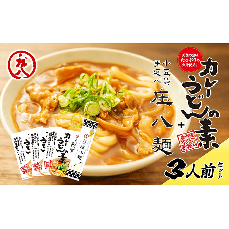 【ふるさと納税】【 小豆島 】小豆島製麺所のおやじが造ったカレーうどんの素と庄八麺セット 加工食品 食卓 調理 料理 調味料 風味豊か 本格和風だし 旨味たっぷり カレーうどんつゆ 麺類