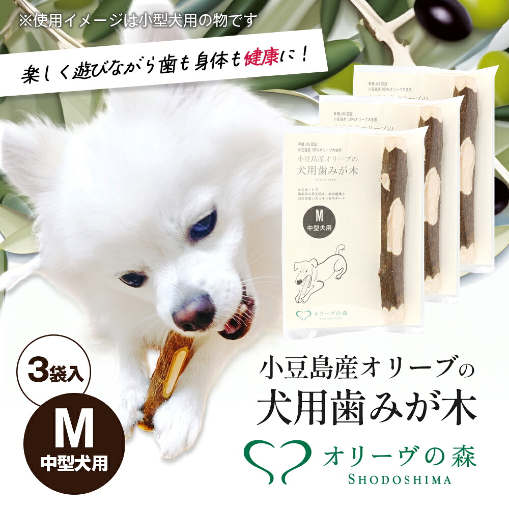 【ふるさと納税】【 小豆島 】小豆島産オリーブの犬用はみが木 M(中型犬用) 3袋 雑貨 ペット用品 ワンちゃん用 愛犬用 歯磨き オーラルケア 歯垢 臭い 口臭予防 自然素材 |香川県土庄町