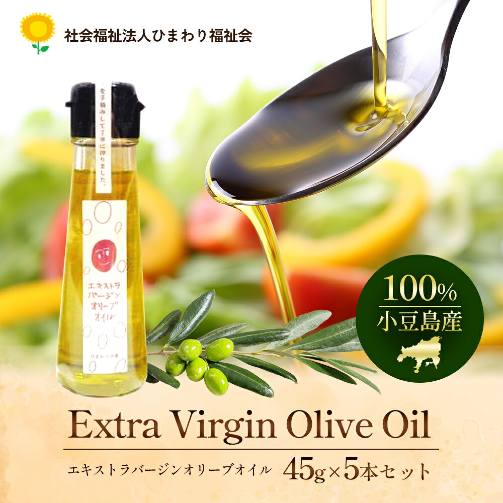 【ふるさと納税】【 小豆島 】100% 小豆島産 エキストラバージン オリーブオイル 45g5本セット 油 オリーブ油 食用油 調味料 オリーブ オイル ヘルシー 健康 手摘み 手作り 香川 香川県 土庄 土庄町