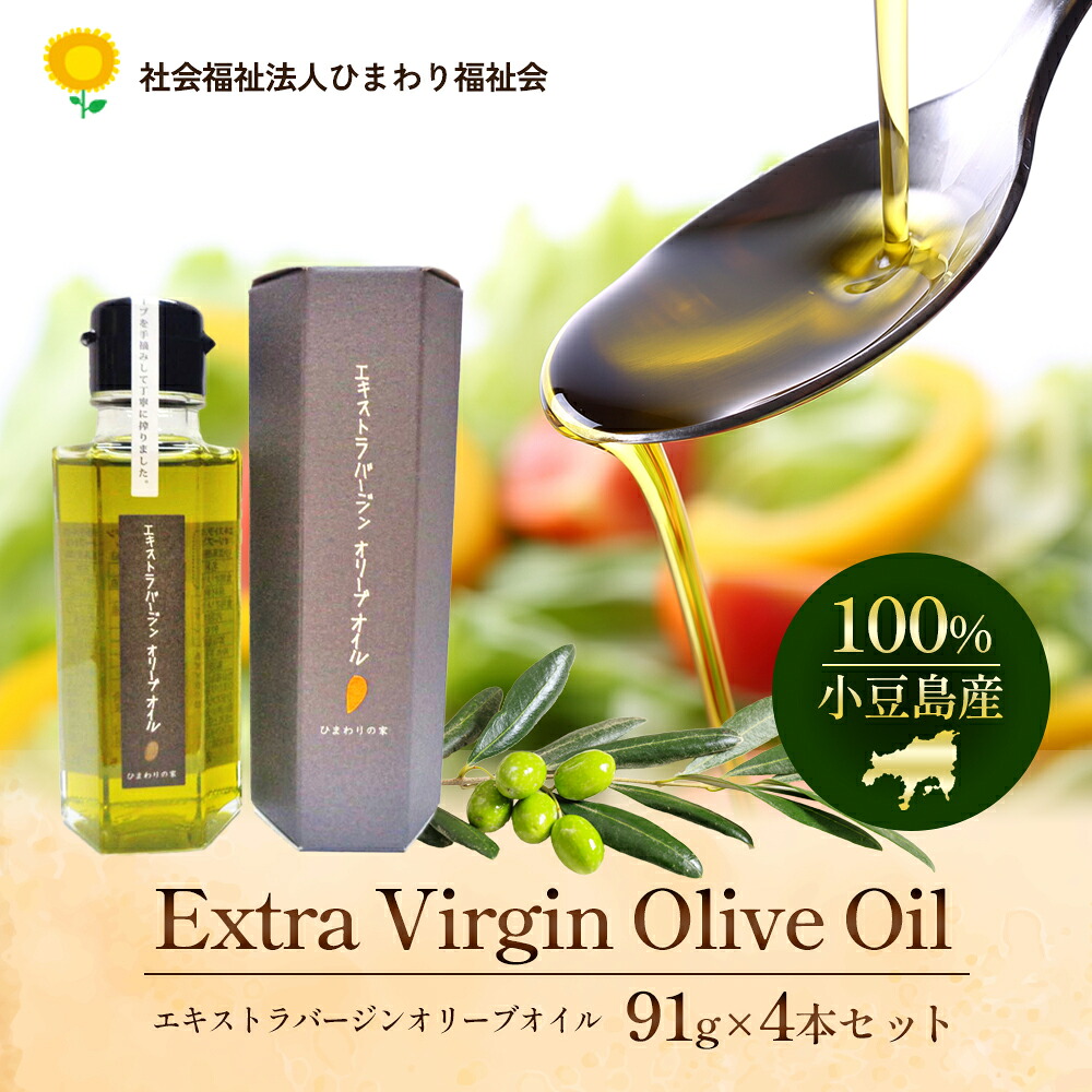 【ふるさと納税】【 小豆島 】100％ 小豆島産 エキストラバージン オリーブオイル 91g4本セット 油 オリーブ油 食用油 調味料 オリーブ オイル ヘルシー 健康 手摘み 手作り 香川 香川県 土庄 土庄町