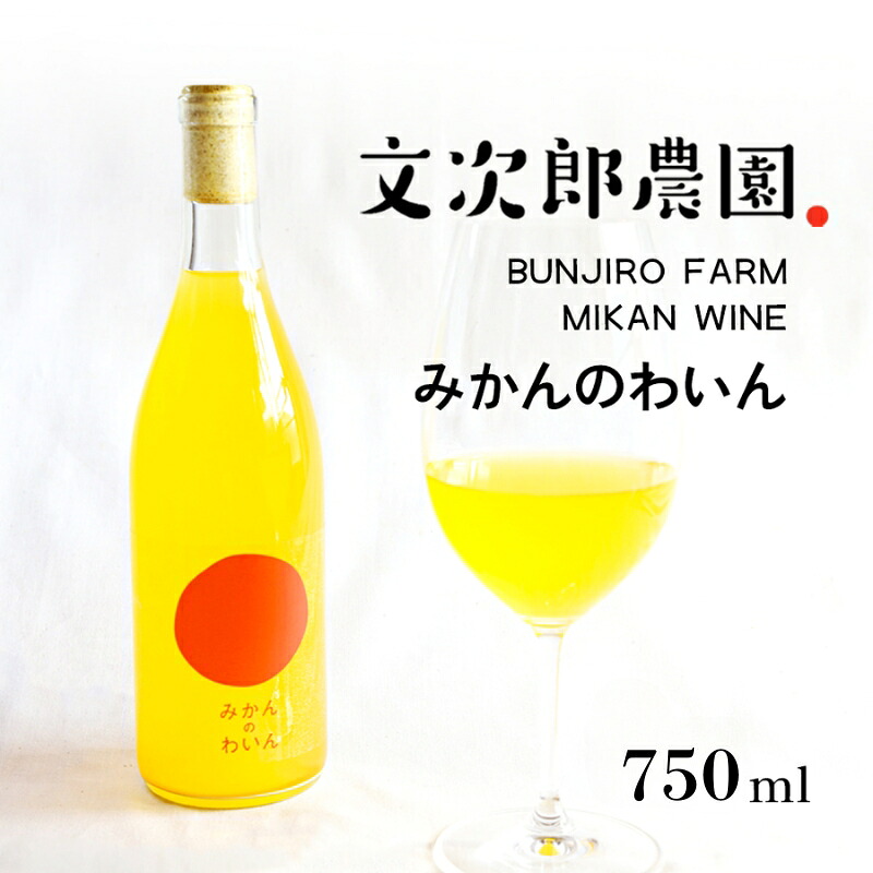 【ふるさと納税】【 小豆島 】文次郎農園 小豆島100％ みかんのわいん 750ml お酒 酒 ワイン みかん 蜜柑 ミカン 温州みかん 香川 香川県 土庄 土庄町