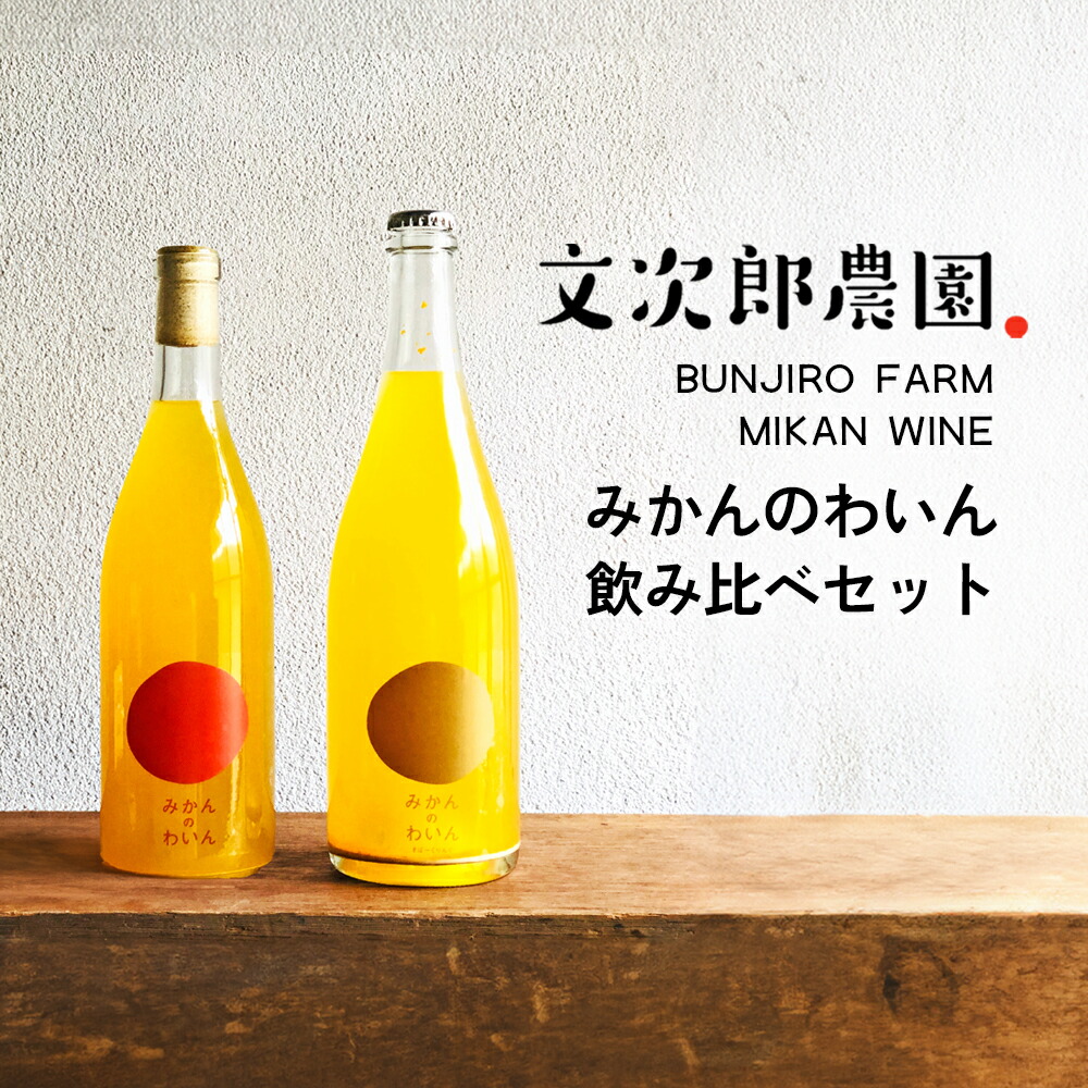 【ふるさと納税】【 小豆島 】文次郎農園 小豆島100％ みかんのわいん飲み比べセット