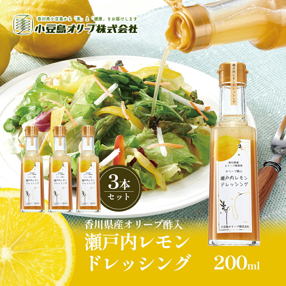 【ふるさと納税】【 小豆島 】瀬戸内レモンドレッシング200ml×3本