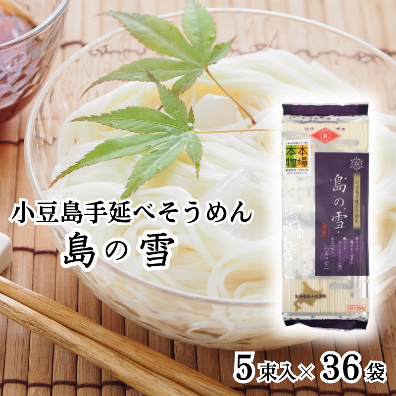【ふるさと納税】【 小豆島 】小豆島 手延べそうめん 「島の雪」250g×36袋 セット 手延べ そうめん 素麺 麺 麺類 もっちり 大容量 おすそ分け 国産 香川 香川県 土庄 土庄町