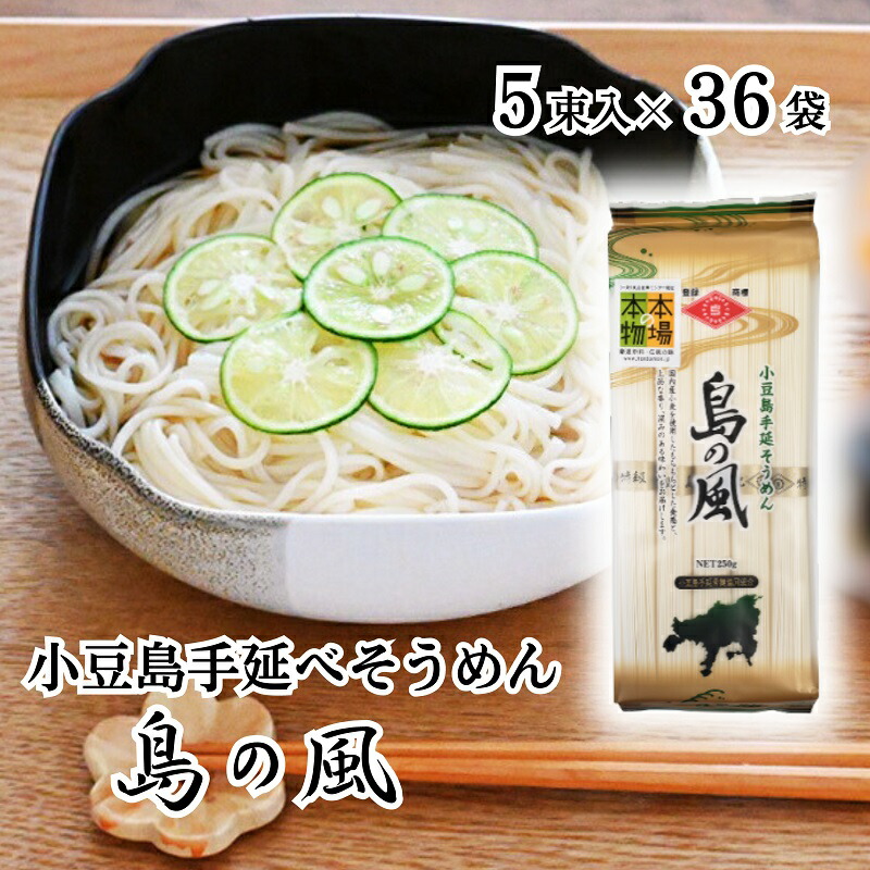 【ふるさと納税】【 小豆島 】小豆島 手延べそうめん 「島の風」250g×36袋 セット そうめん 素麺 麺 麺類 もっちり 大容量 おすそ分け 国産 香川 香川県 土庄 土庄町