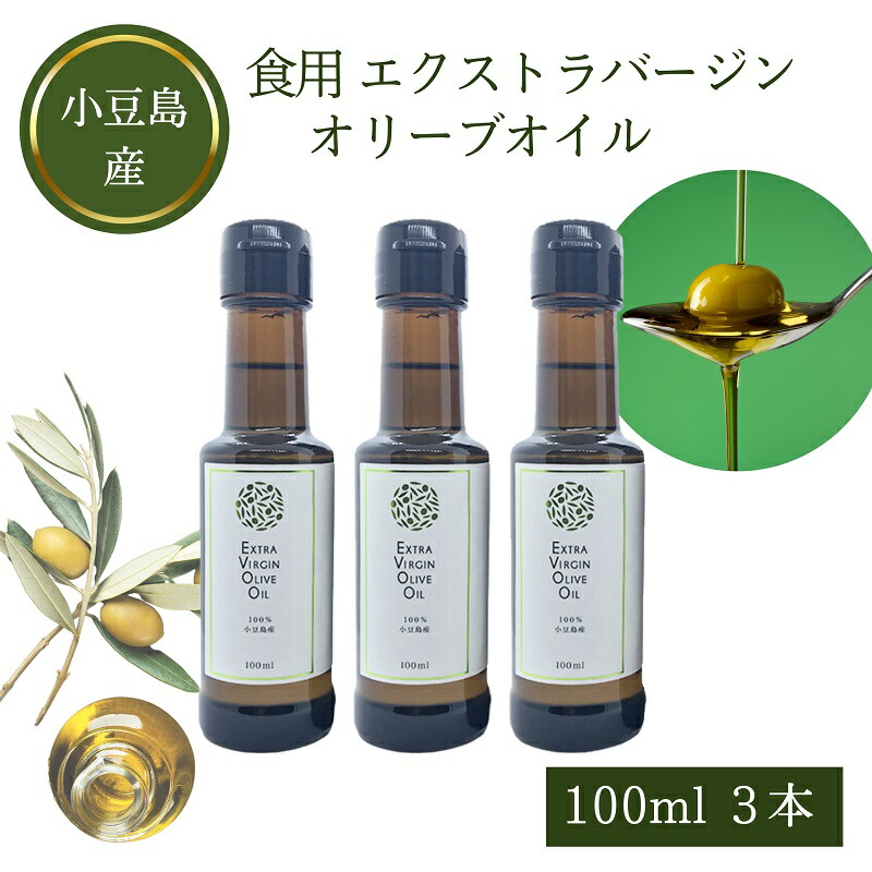 【ふるさと納税】【 小豆島 】小豆島産食用エクストラバージンオリーブオイル 3本入