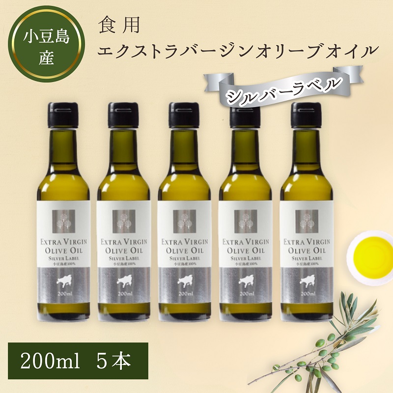 【ふるさと納税】【 小豆島 】小豆島産食用エクストラバージンオリーブオイル シルバーラベル 5本入