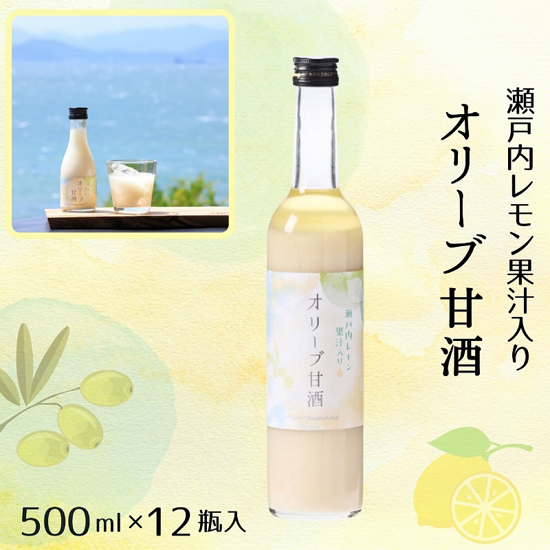 【ふるさと納税】【 小豆島 】オリーブ甘酒500ml(1箱/12瓶入)|香川県土庄町