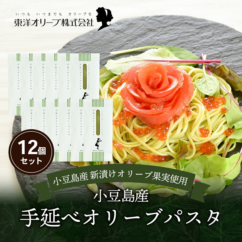 【ふるさと納税】【 小豆島 】小豆島産 手延べオリーブパスタ 200g×12個セット オリーブパスタ 手延べ パスタ 小豆島 オリーブ 東洋オリーブ セット もちもち 麺類 パスタ 乾麺