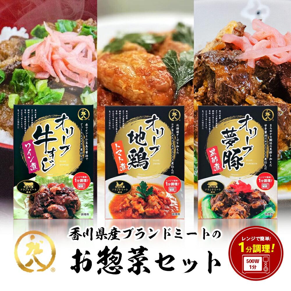 【ふるさと納税】【 小豆島 】香川県産ブランドミートのお惣菜セット オリーブ地鶏 オリーブ夢豚 オリーブ牛 地鶏 トマト煮 牛すじワイン煮 黒酢煮 簡単調理 惣菜 セット 小豆島 庄八