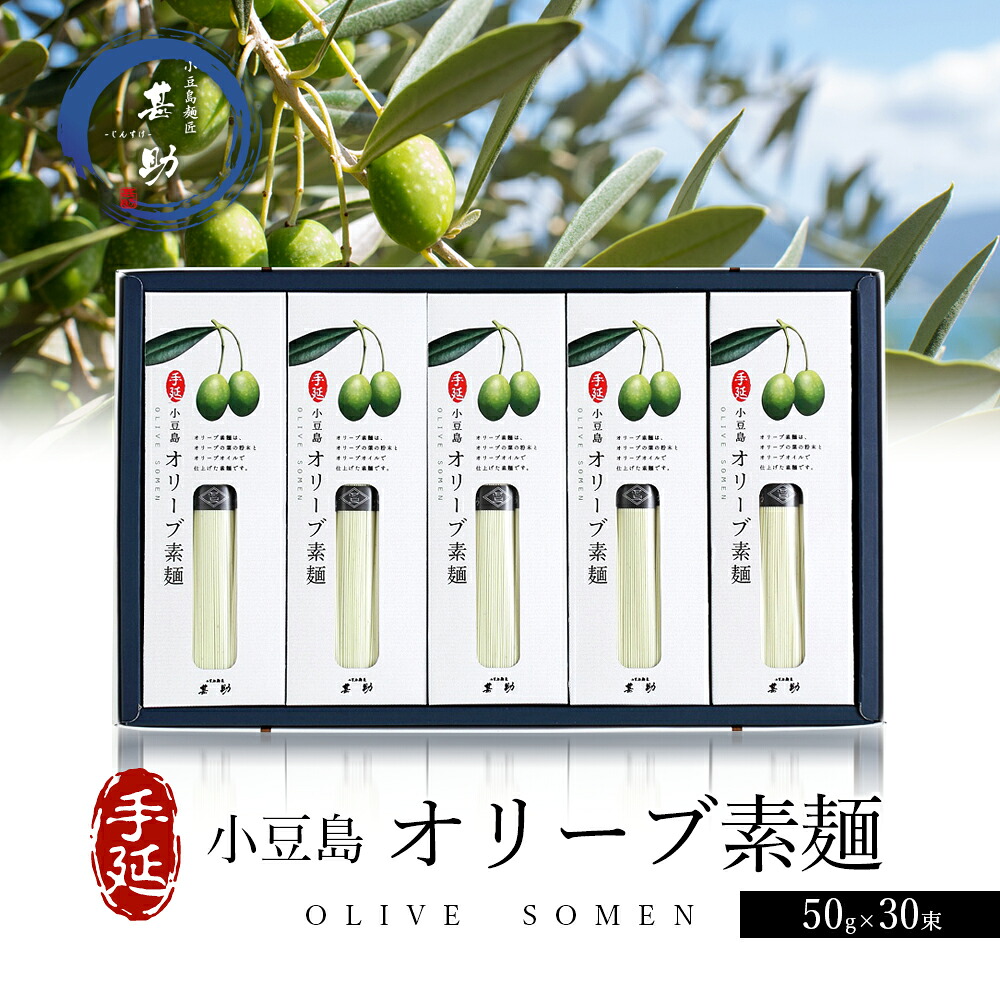 【ふるさと納税】【 小豆島 】小豆島手延『オリーブ素麺』50g×30束 素麺 手延べ そうめん オリーブ素麺 オリーブ 麺 小豆島