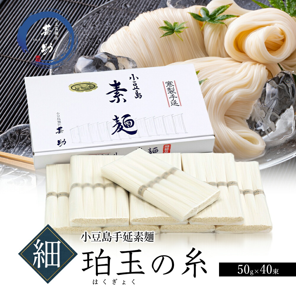 【ふるさと納税】【 小豆島 】家庭用サイズ 小豆島手延素麺『珀玉の糸』-極細- 50g×40束 素麺 手延べ そうめん 麺 小豆島 極細