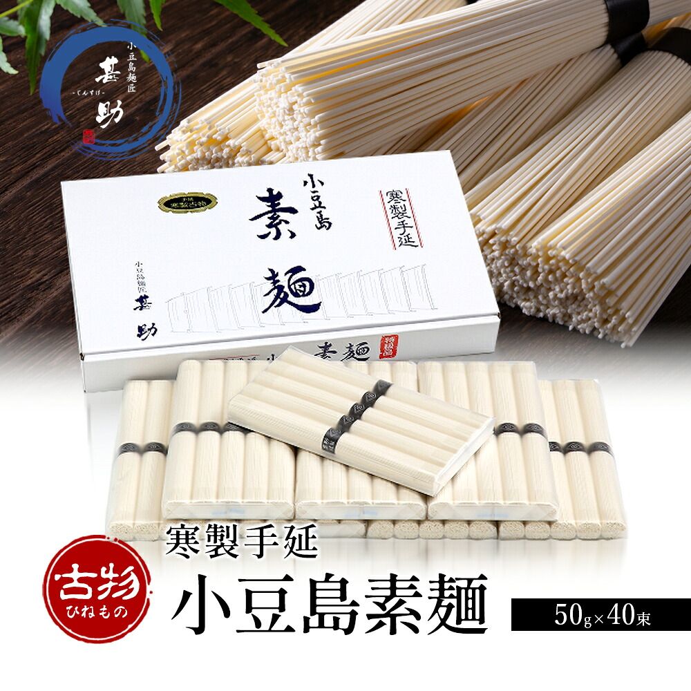 【ふるさと納税】【 小豆島 】家庭用サイズ 小豆島手延素麺 寒製 古物-ひねもの- 50g×40束 素麺 手延べ そうめん 麺 小豆島