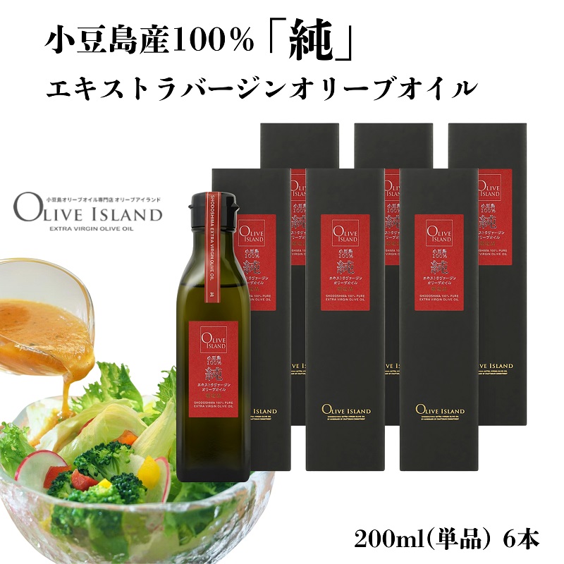 【ふるさと納税】【 小豆島 】小豆島産100％「純」エキストラバージンオリーブオイル200ml(単品)6本 オリーブオイル エクストラバージン 小豆島 調味料 オイル 油