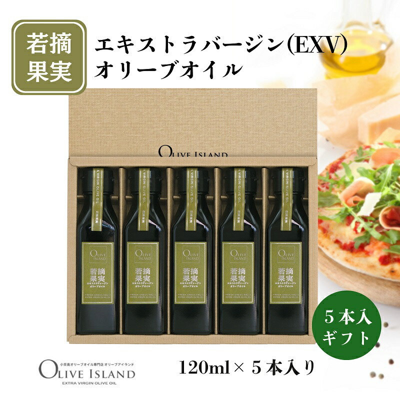 【ふるさと納税】【 小豆島 】若摘果実エキストラバージン(EXV)オリーブオイル5本入ギフトセット(120ml×5本) オリーブオイル エクストラバージン 小豆島 調味料 オイル セット