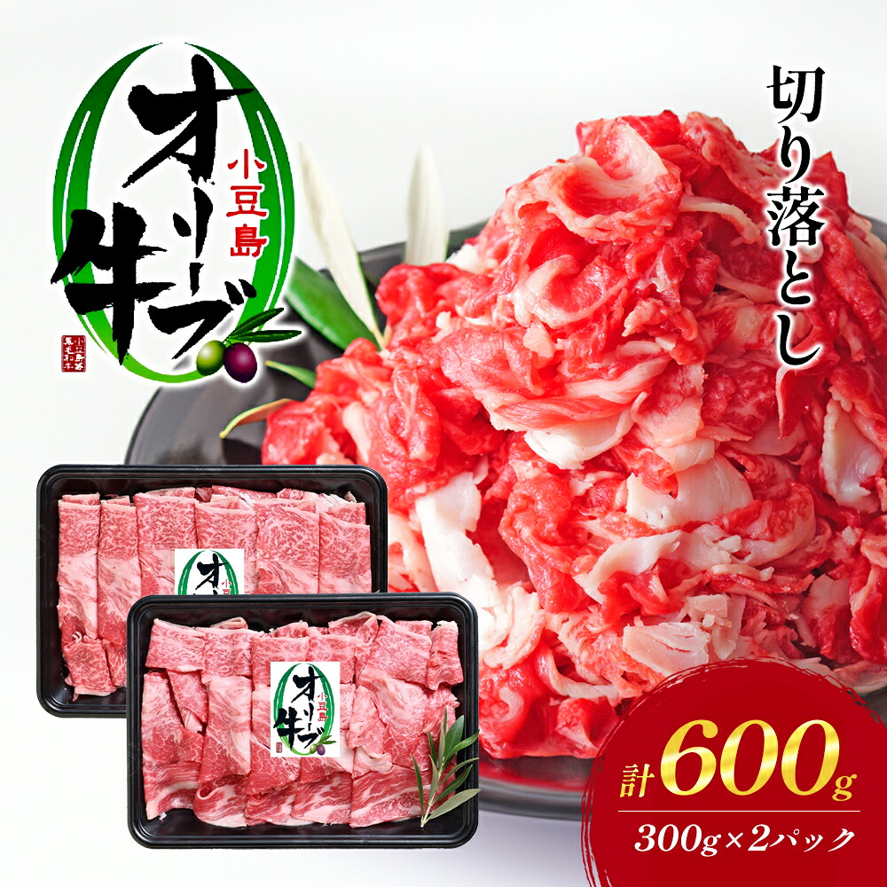 【ふるさと納税】【 小豆島 】牛肉 小豆島オリーブ牛 切り落とし(300g×2パック) オリーブ牛 肉 オリーブ すき焼き しゃぶしゃぶ 小豆島 土庄